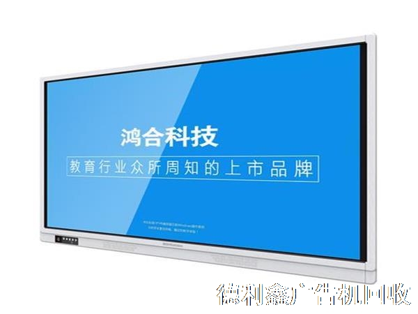 鴻合教學一體機回收，鴻合廣告機回收